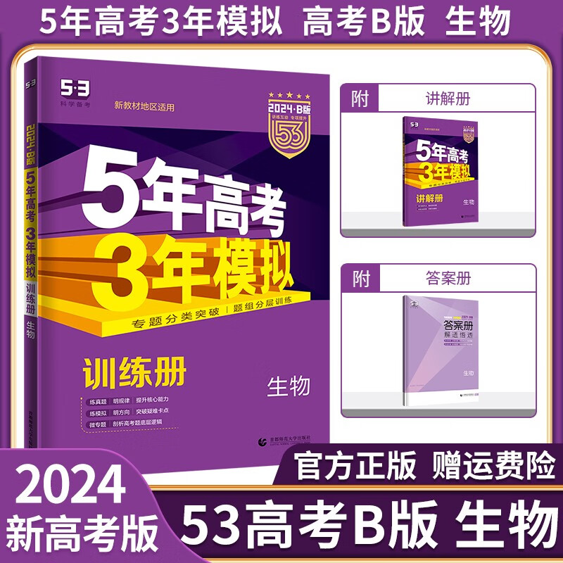 【科目自选】2024新版五年高考三年模拟五三高考b版a版5年高考3年模拟语文数学英语物理化学生物政治历史地理53高考必刷题一轮二轮高三总复习资料： B版 生物（新高考版） A版侧重讲解基础，B版适合拔