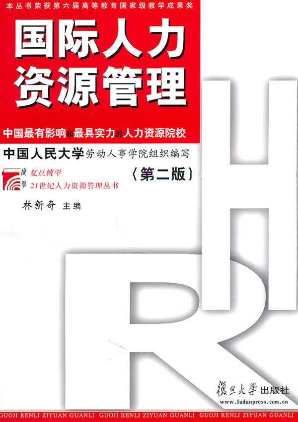 国际管理 林新奇主编【正版书】