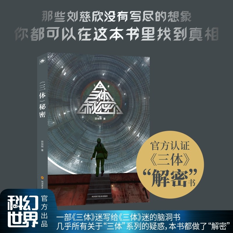 三体秘密 三体迷研究伴读书 田加刚 官方认证《三体》解密书 写给三体迷的脑洞书