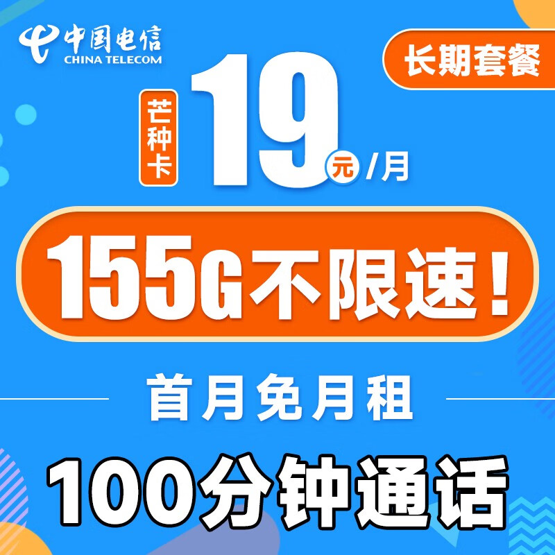 中国电信 电信流量卡手机卡通话卡阳光卡5G上网卡流量不限速全国通用低月租电话卡 【芒种卡】19元155G流量+100分钟+长期可续