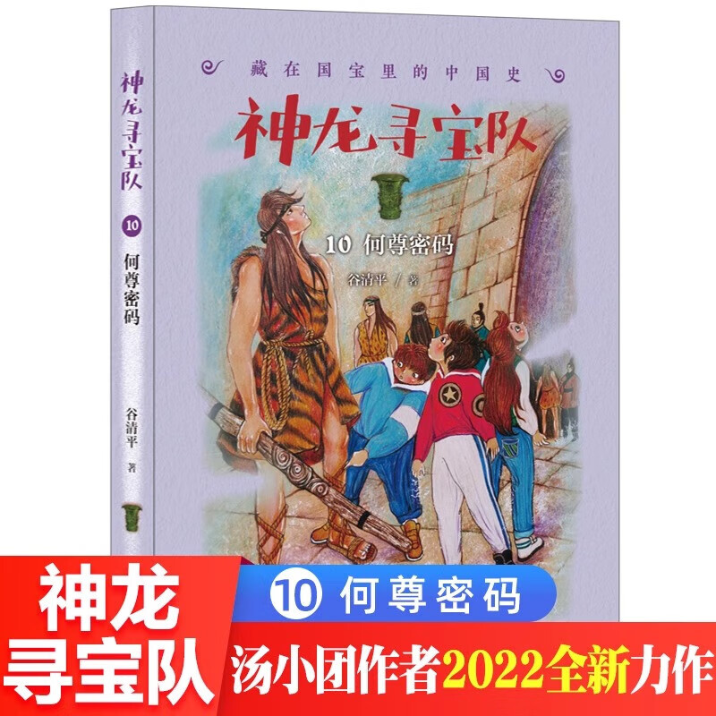 神龙寻宝队10何尊密码漫游中国历史谷清平汤小团藏在国宝里的中国史