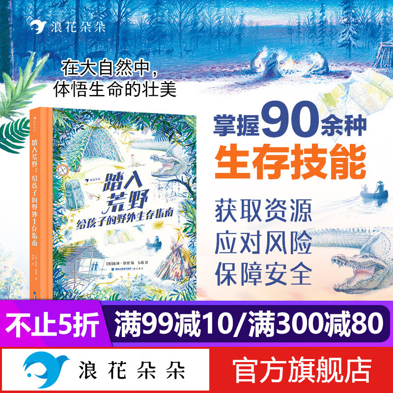 浪花朵朵正版 踏入荒野：给孩子的野外生存指南 7岁+ 露营户