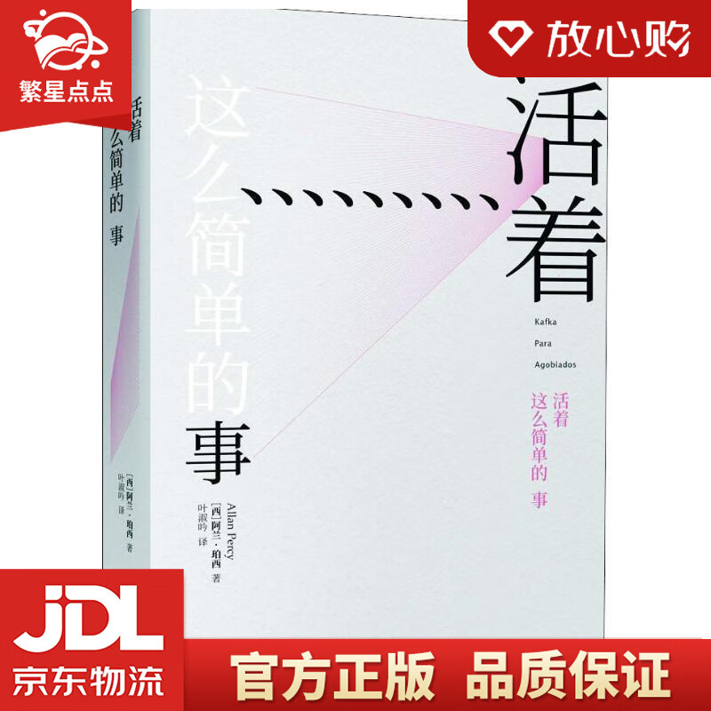 【新华书店正版图书】活着这么简单的事 (西)阿兰·珀西(Allan Percy) 北京联合出 正版图书