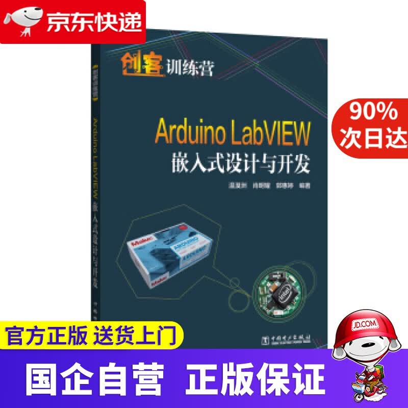 创客训练营 Arduino LabVIEW嵌入式设计与开发 温漠洲,肖明耀,郭惠婷 著 中国电力出