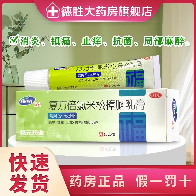 福元 复方倍氯米松樟脑乳膏10g*支/盒 用于虫咬皮炎丘疹性荨麻疹湿疹接触性皮炎神经性皮炎皮肤瘙痒 1盒