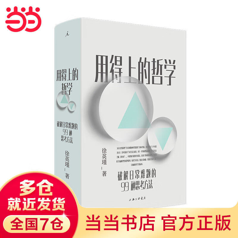 用得上的哲学：破解日常难题的99种思考方法
