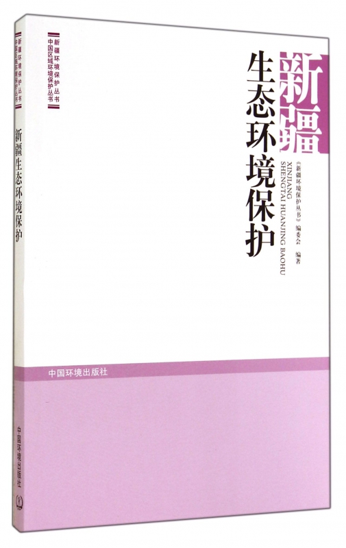 新疆生态环境保护/新疆环境保护丛书/中国区域环境保护丛书