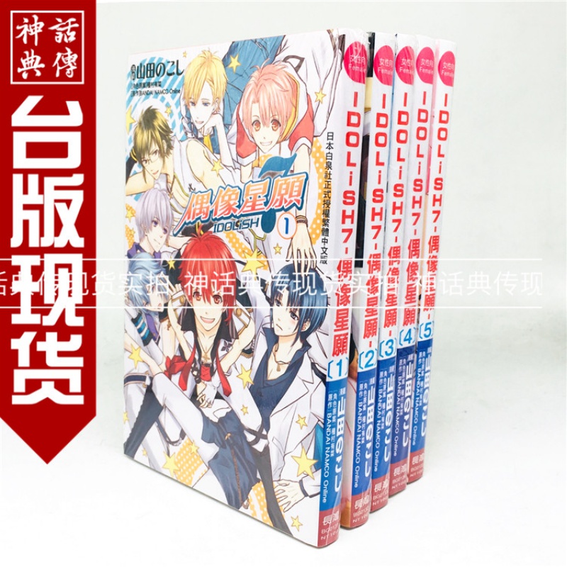 现货 正版长鸿图书籍漫画IDOLiSH7-偶像星愿1-7山田のこし种村有菜