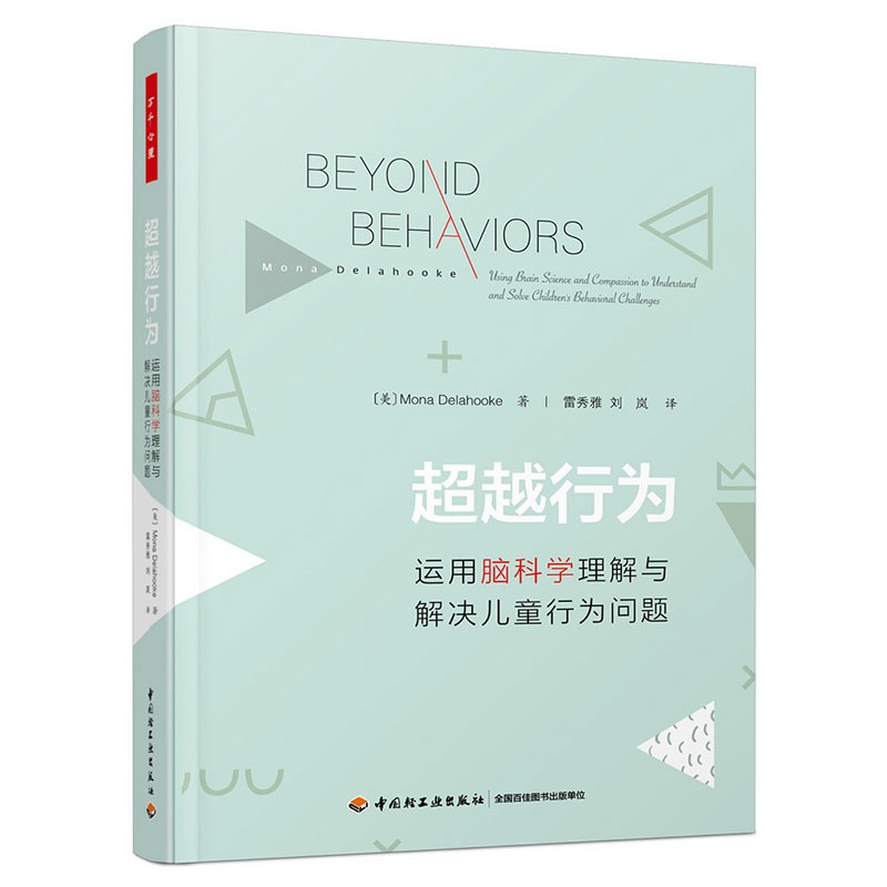 万千心理 超越行为：运用脑科学理解与解决儿童行为问题