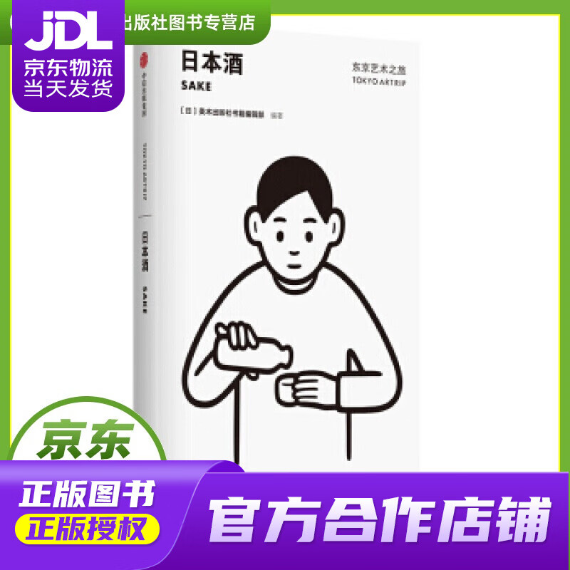 【正版图书 京东配送】东京艺术之旅 日本酒 美术出版社书籍编辑部 编 中信出版集团，中信出版社