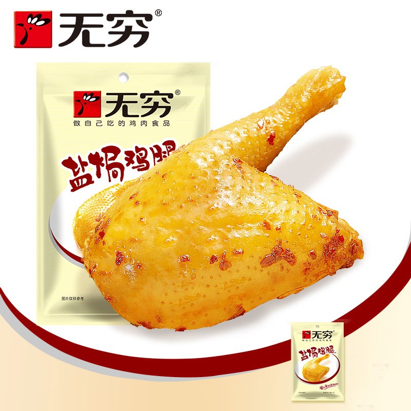 无穷 盐焗鸡腿 香辣味 包装 肉类休闲零食 办公小吃零嘴 (75g盐焗鸡腿