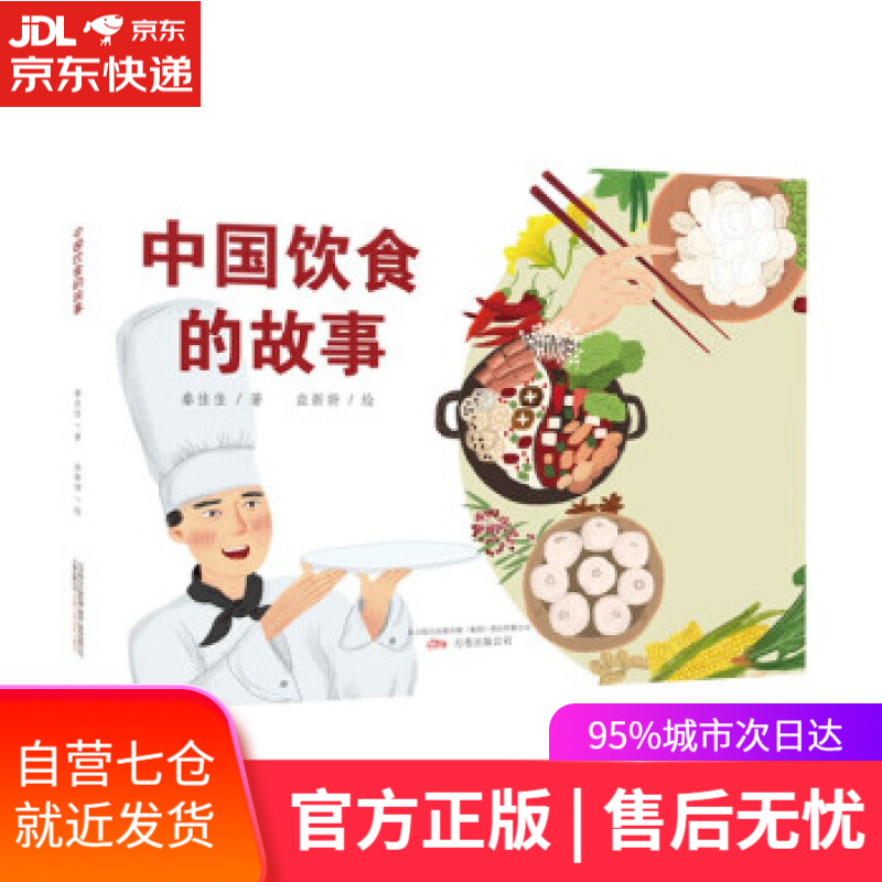 【新华书店】中国饮食的故事 秦佳佳著,益新妍 绘 万卷出版公司 9787547056776