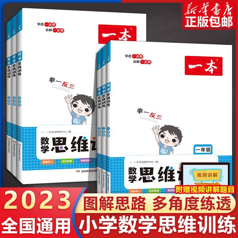 2023版一本数学思维训练一年级二年级三四五六年级上册下册人教版小学奥数举一反三计算应用题强化专项训 23版一本数学思维训练 小学一年级