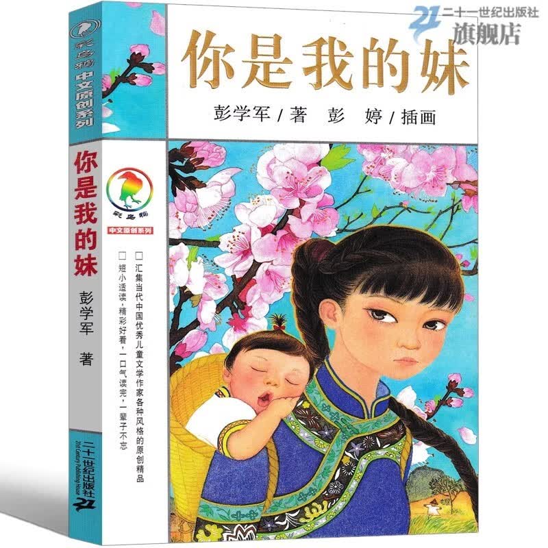 彩乌鸦中文原创系列新作辑全10册 我是白痴 奔跑的女孩 你是我的妹 驯鹿牛仔裤 弯弯谷子 遇见豆子轮 儿童文学 彩图绘本经典童话故事书9-12-15岁孩子成长启蒙认知小学生三四五六年级课外书 6.你是