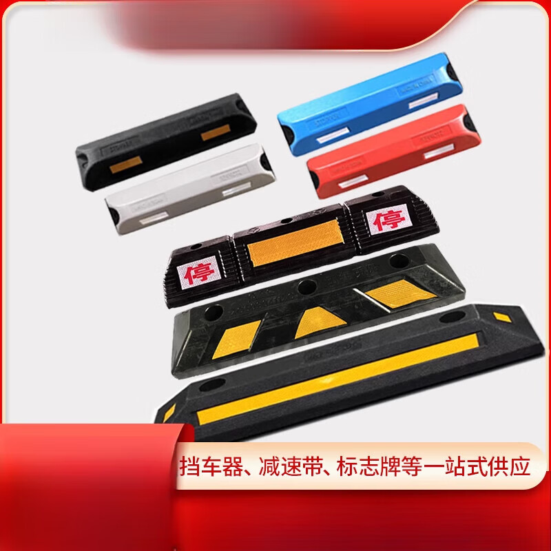 停車位限位器汽車擋車器車輪地?fù)醴毙堑叵萝噹煜鹚芟鹉z定位器 以下產(chǎn)品均是一對(duì)價(jià)格
