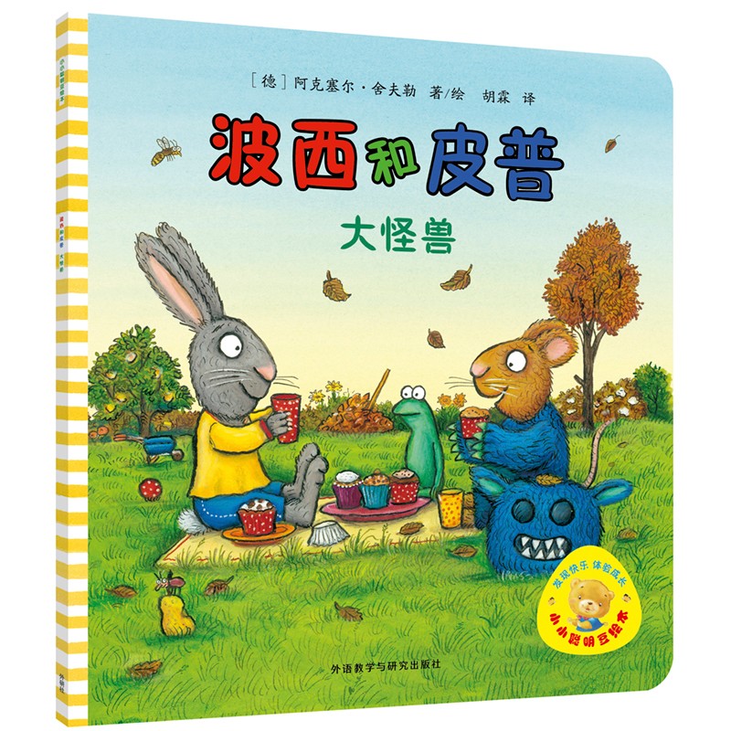 【单册自选】波西和皮普11册全套 聪明豆