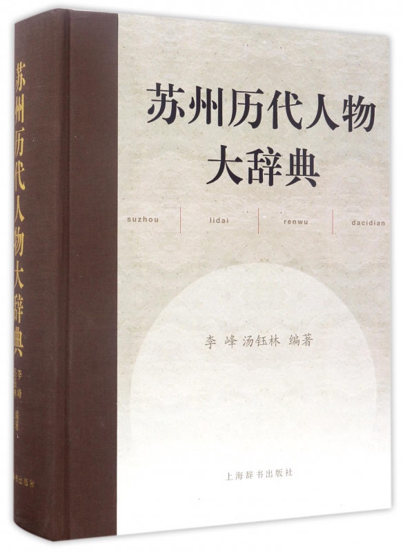 苏州历代人物大辞典(精)