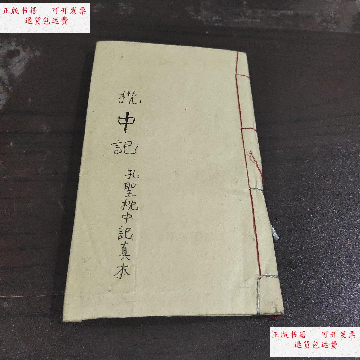 【二手9成新】孔圣枕中记真本 老货 年代不详 /不详 不详