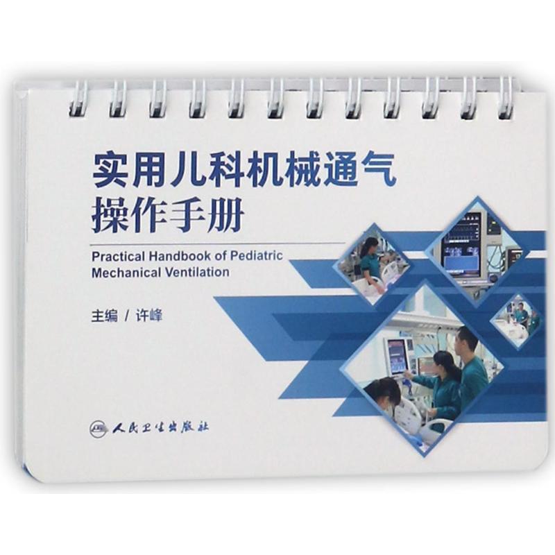 实用儿科机械通气操作手册编者:许峰