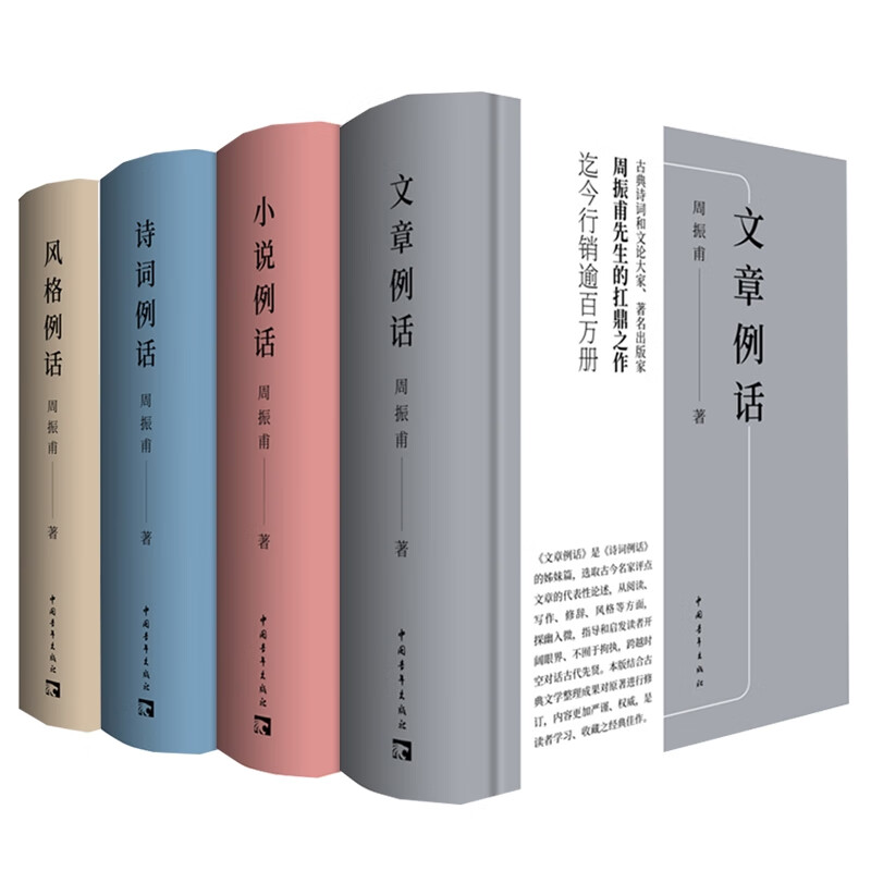 诗词例话+文章例话+小说例话+风格例话共4册 周振甫