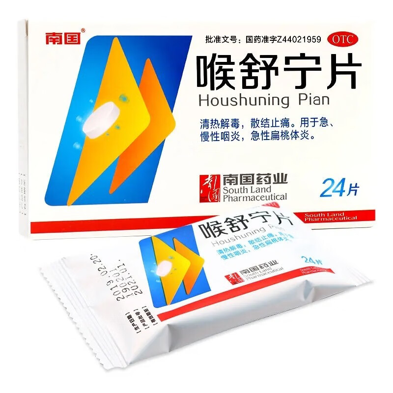 喉舒宁片24片咽咽喉肿痛喉咙发炎咽喉肿痛药清热解毒药非舒灵喉片 1