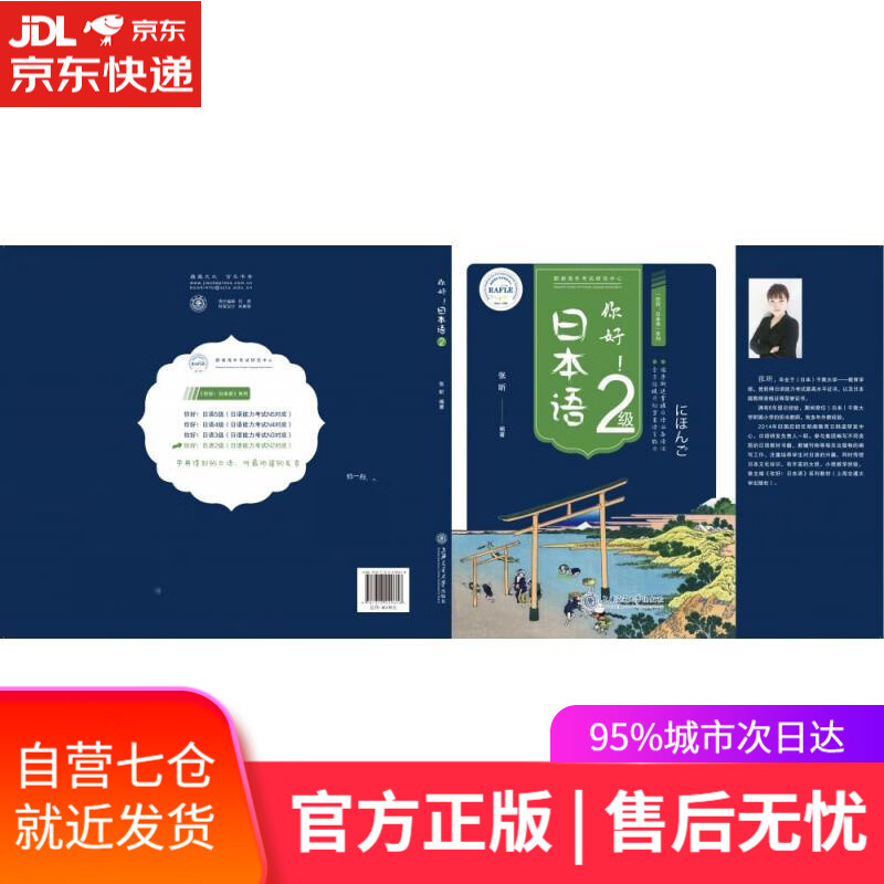 【新华书店】你好日本语2级 张昕 上海交通大学出版社