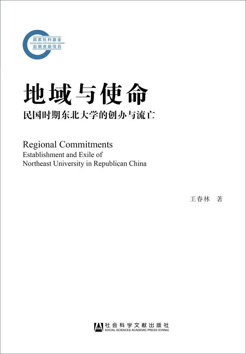 地域与使命：民国时期东北大学的创办与流亡