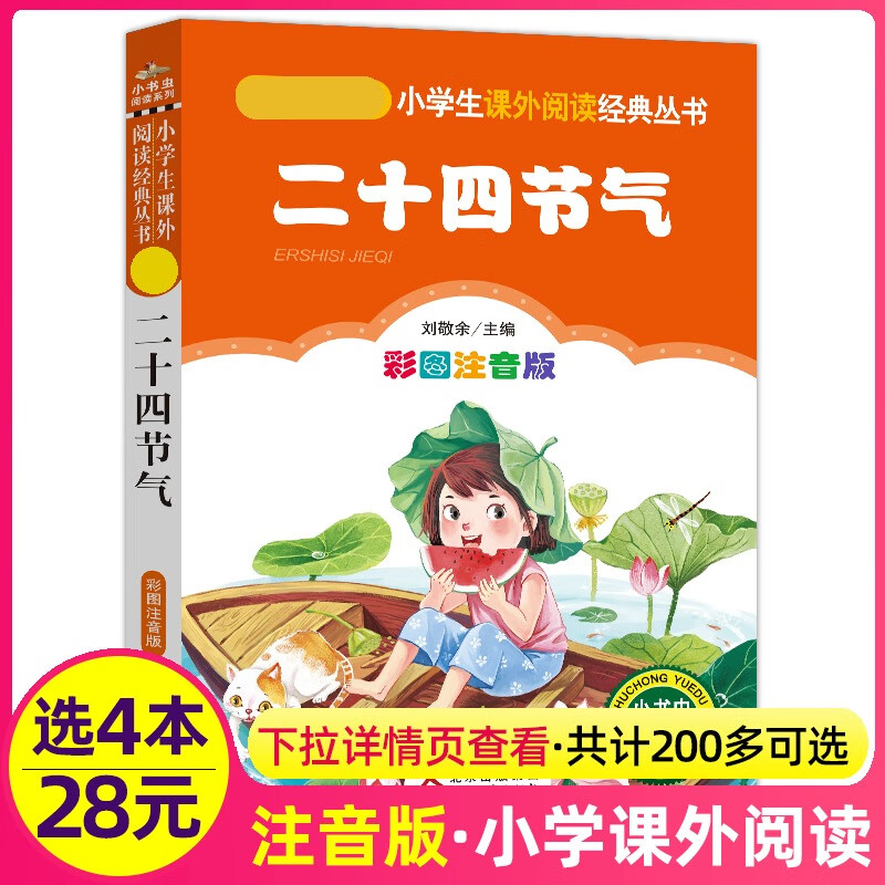 428二十四节气注音版小学生阅读课外书一二三年级上下册儿童拼音