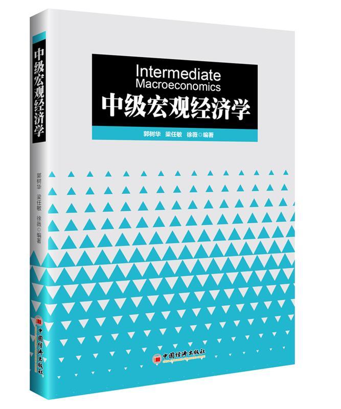 中级宏观经济学 郭树华,梁任敏,徐薇,【正版书】