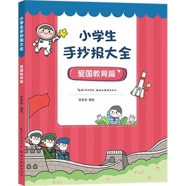 小学生手抄报大全-爱国教育篇
