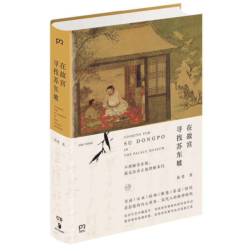 在故宫寻找苏东坡