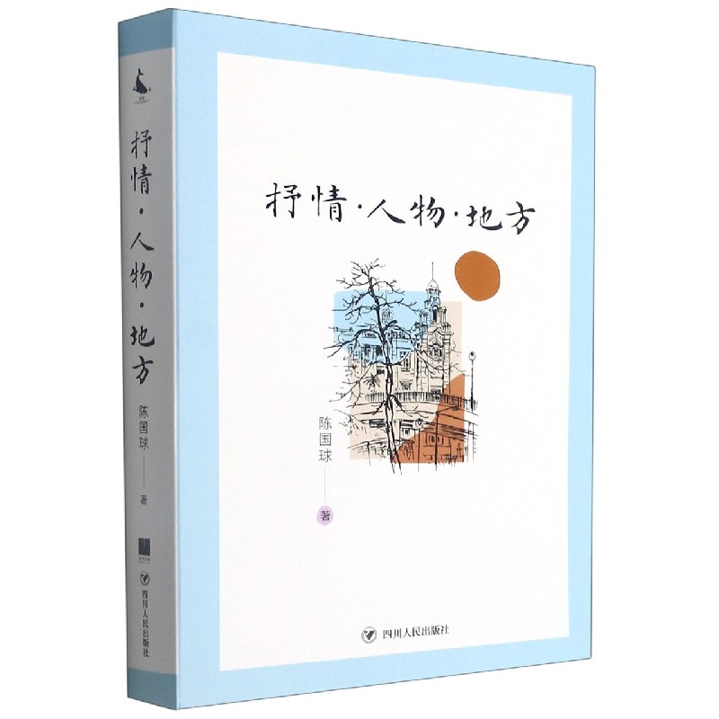 抒情人物地方 陈国球