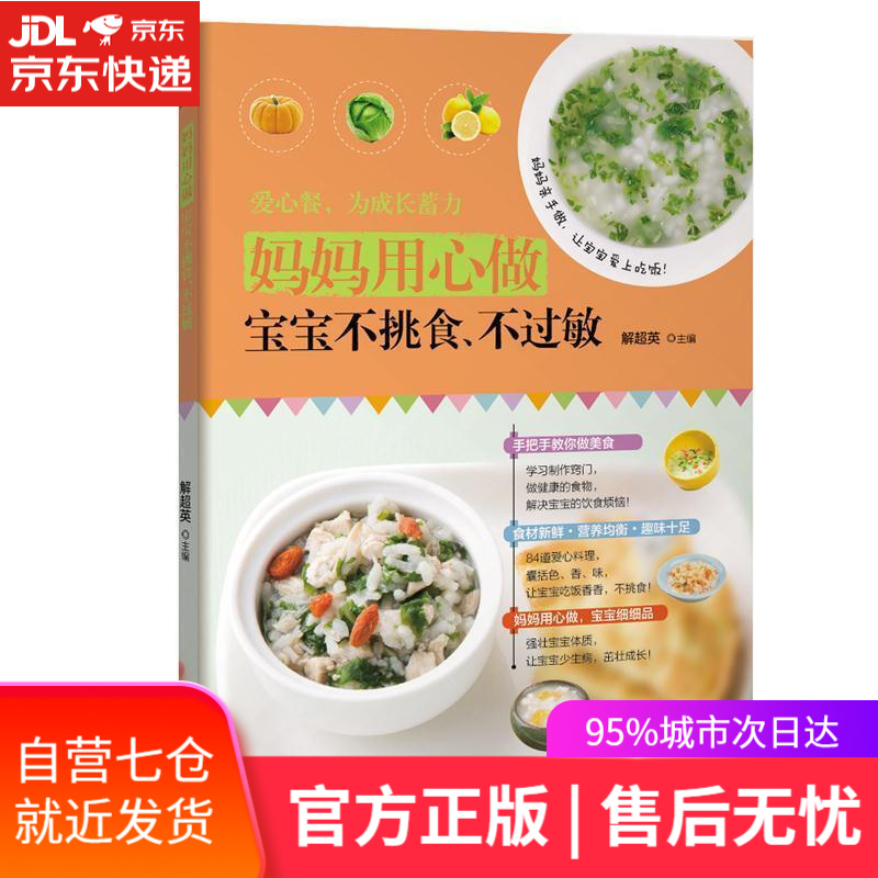 【新华书店】妈妈用心做，宝宝不挑食、不过敏 解超英 黑龙江科学技术出版社