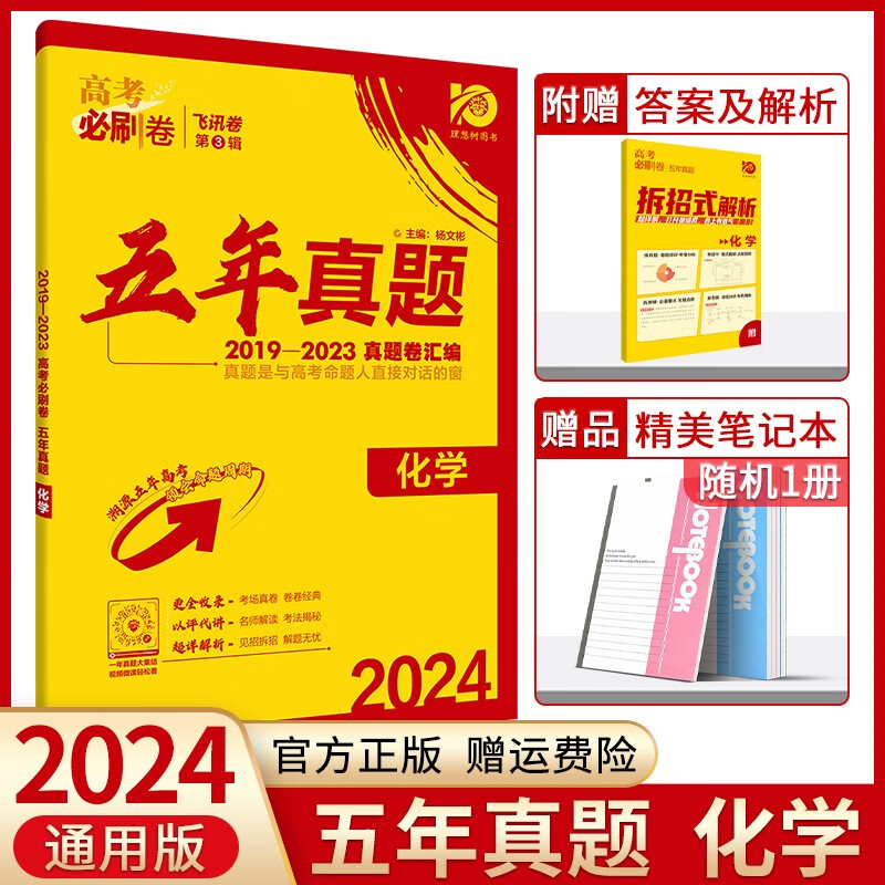 【科目自选】2024高考必刷卷五年真题语文数学英语物理化学生物政治历史地理近5年高考真题卷汇编高中高二高三一二轮总复习高考必刷题 化学(全国通用版)