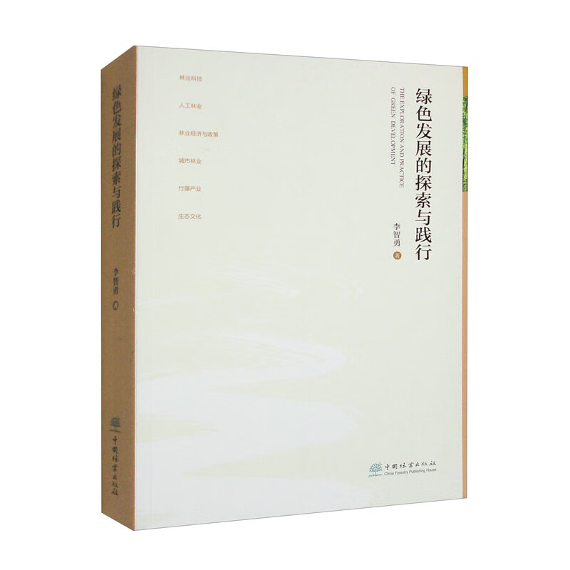 绿色发展的探索与践行