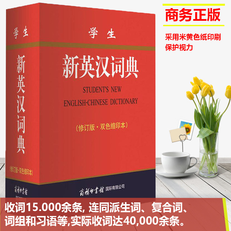 学生实用新英汉词典 双色缩印版初中小学生英语字词典 常备工具书 正版英汉大词典英语组词商务印书馆 默认系列