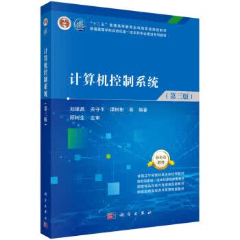 计算机控制系统 刘建昌等 著【正版书】