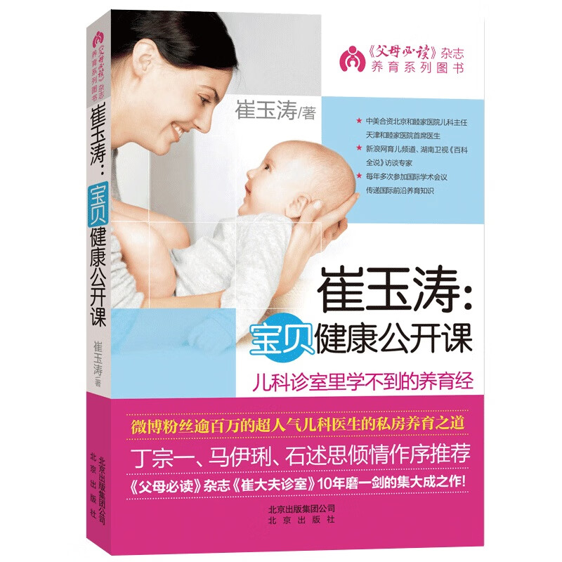 崔玉涛宝贝健康公开课 儿科诊室里学不到的养育经 0-3岁新生儿婴儿百科全书 宝宝营养辅食常见病日常护理养育育儿书籍