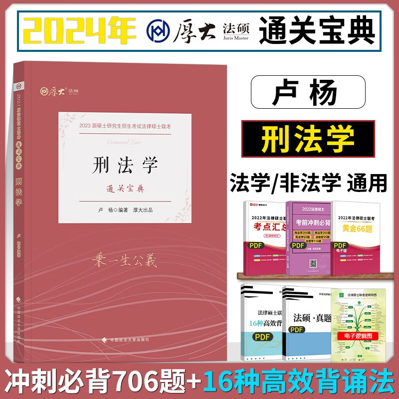 2023厚大法硕联考通关宝典 法律硕士联考 法律考研硕士研究生 法硕通关宝典刑法学 法硕法理学2023 厚大法硕通关宝典 卢杨刑法学