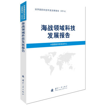 海战领域科技发展报告