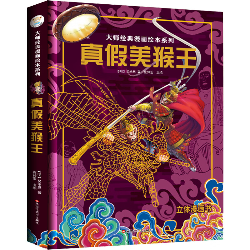 大师经典漫画绘本系列书 精装3d立体四大名著西游记 三打白骨精 3d