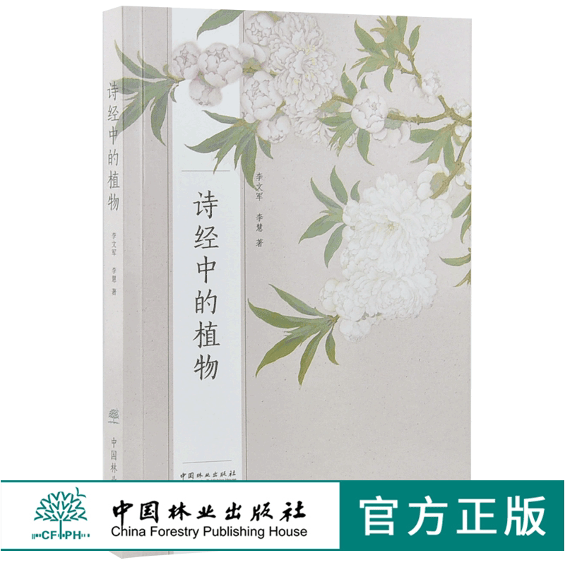 诗经中的植物9908中国林业出版社畅销书