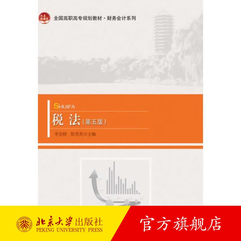 税法（第五版） 北京大学旗舰店正版