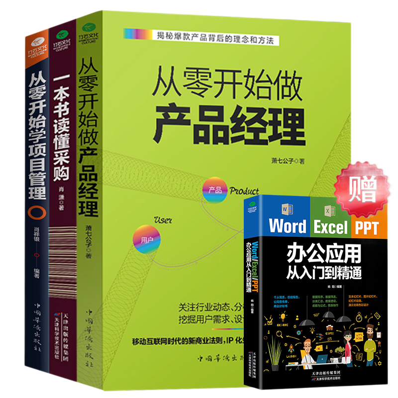 管理类书籍共四本 从零开始做产品经理项目管理 一本书读懂采购 办公应用从入门到精通