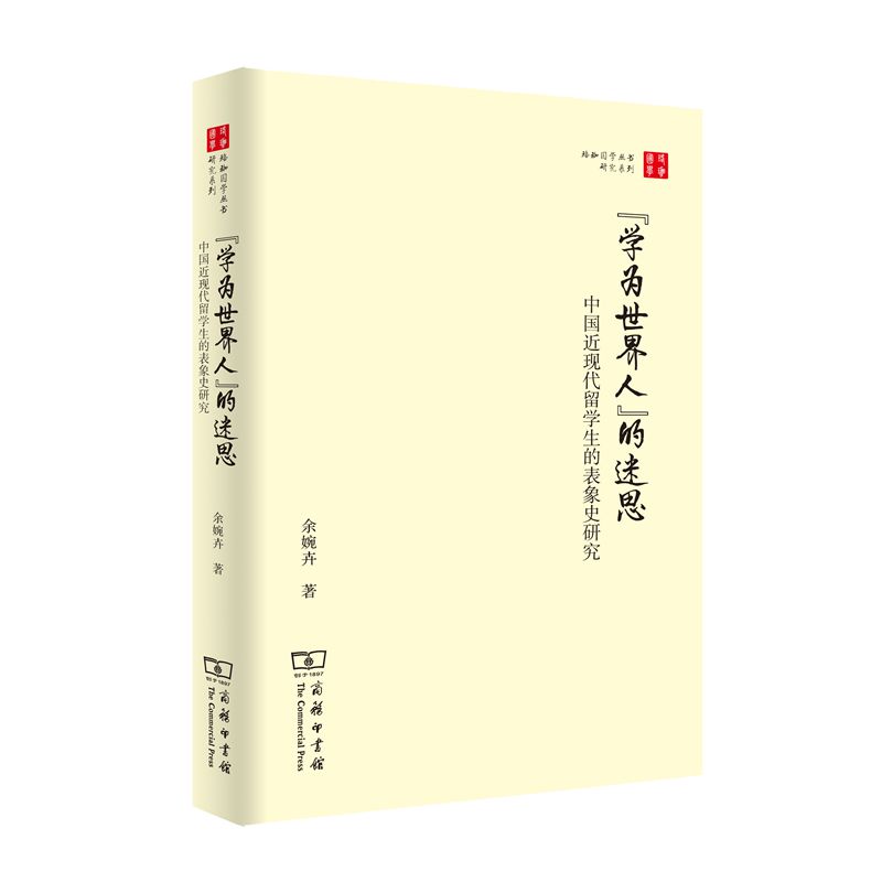 “学为世界人”的迷思：中国近现代留学生的表象史研究(珞珈国学丛书)
