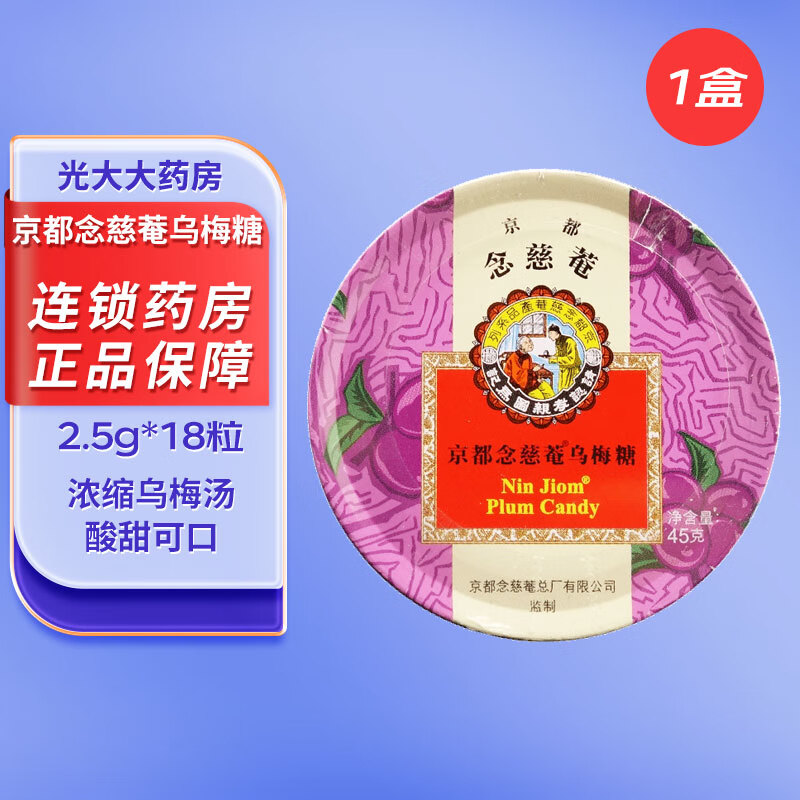5g*18粒 念慈庵润喉糖 京都念慈庵 乌梅糖【1盒】