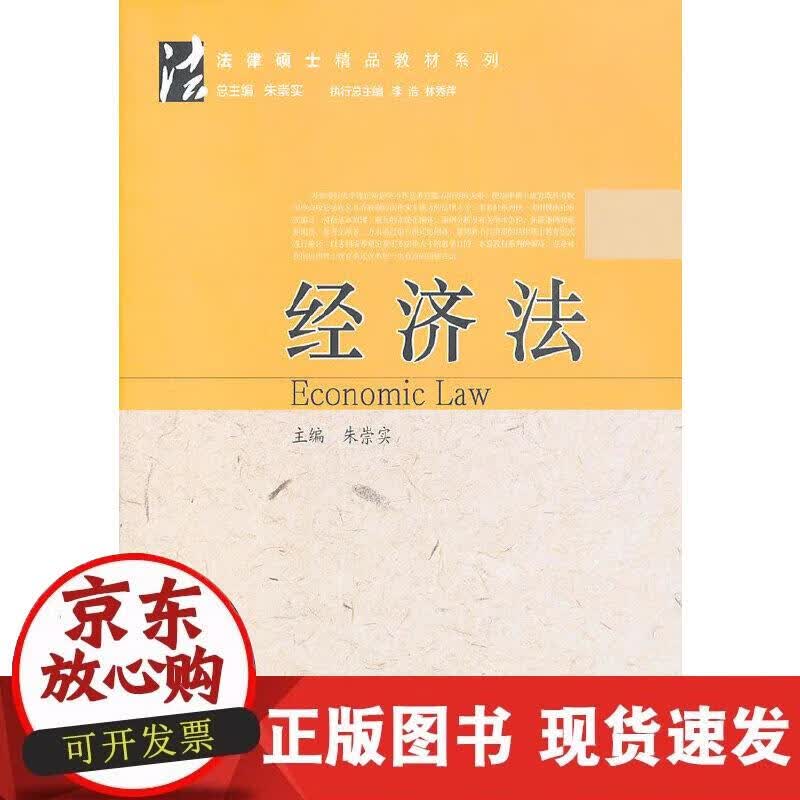 【正版现货】经济法