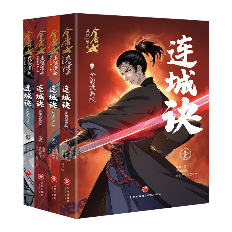 连城诀天地9787545576177正版现货，正规发票，支持政采、企业购。SX