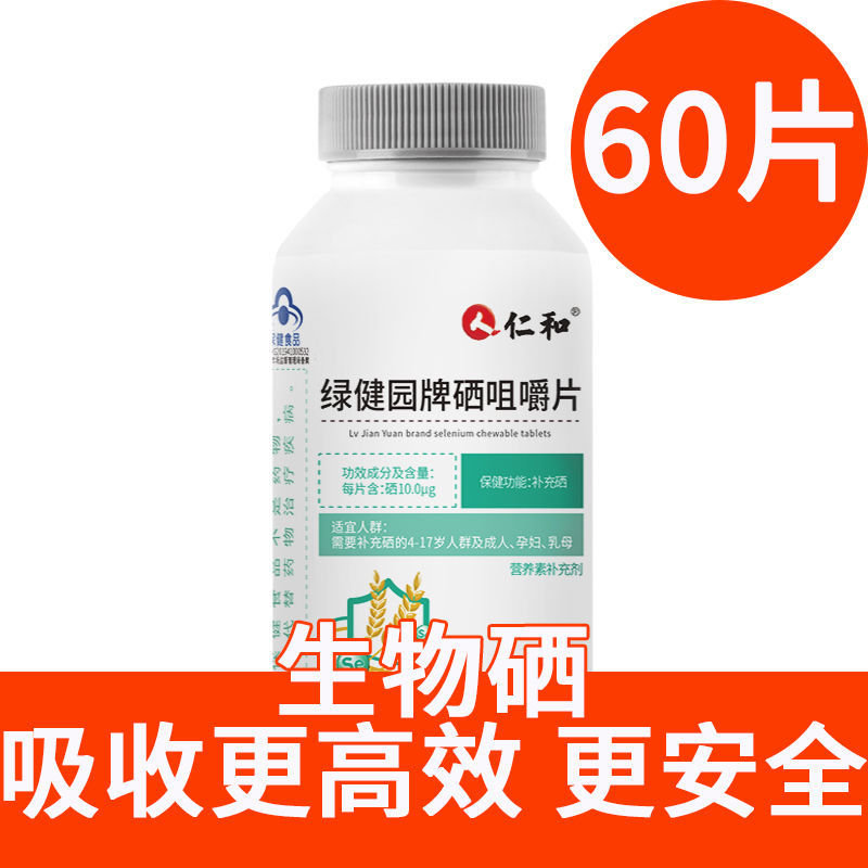 仁和硒片补硒有机富硒片硒酵母片可搭提高麦芽硒hpv 【体验装】1瓶60