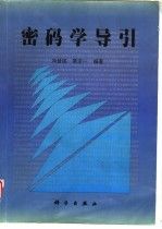 密码学导引 冯登国